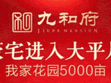 九和府资讯配图
