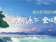 融创普洱国际健康城