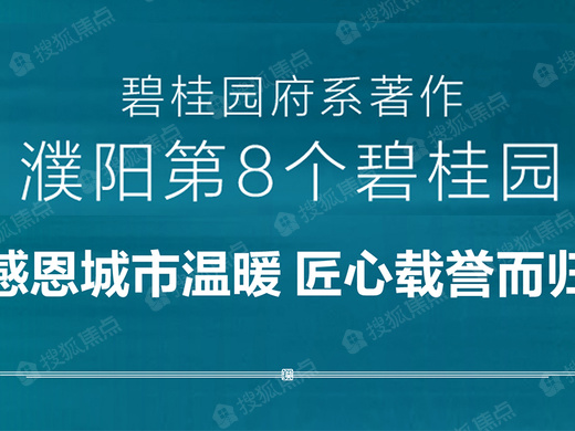 碧桂园青璞_濮阳碧桂园青璞详情-濮阳搜狐焦点网