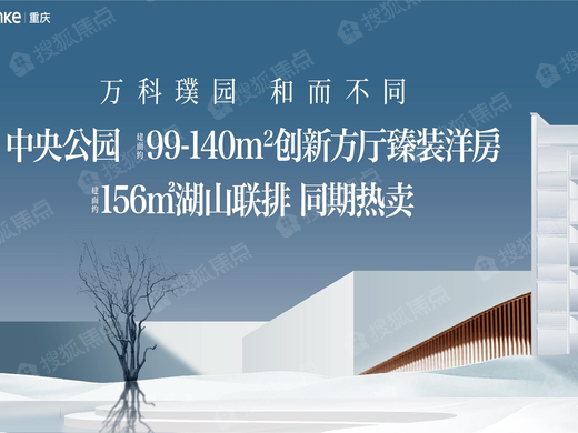 万科璞园_重庆万科璞园详情-重庆搜狐焦点网
