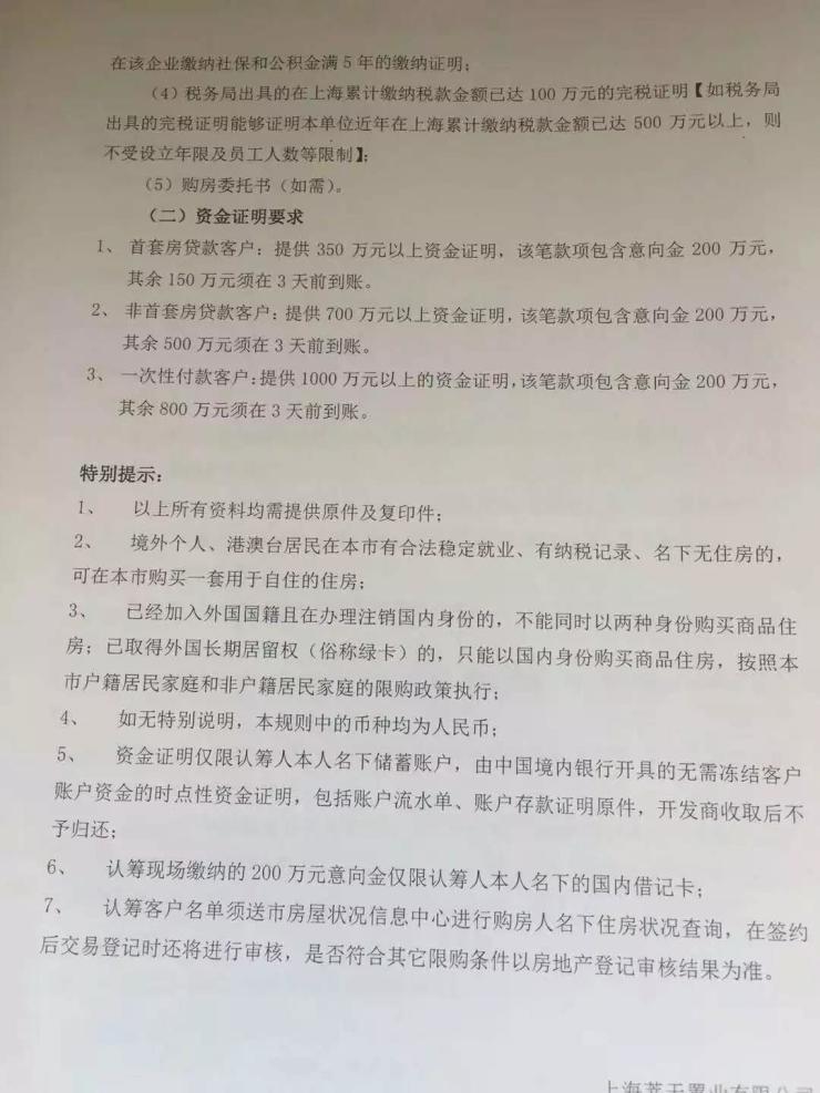 户准备1000万以上资金证明，其中200万为意向金，其余800万须在三天前到账。此次推出242套房源