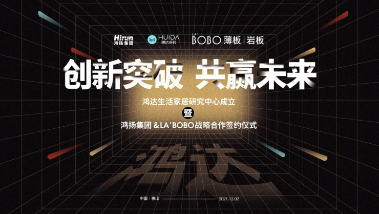 鸿达生活家居研究中心成立暨鸿扬集团&惠达LA’BOBO签约