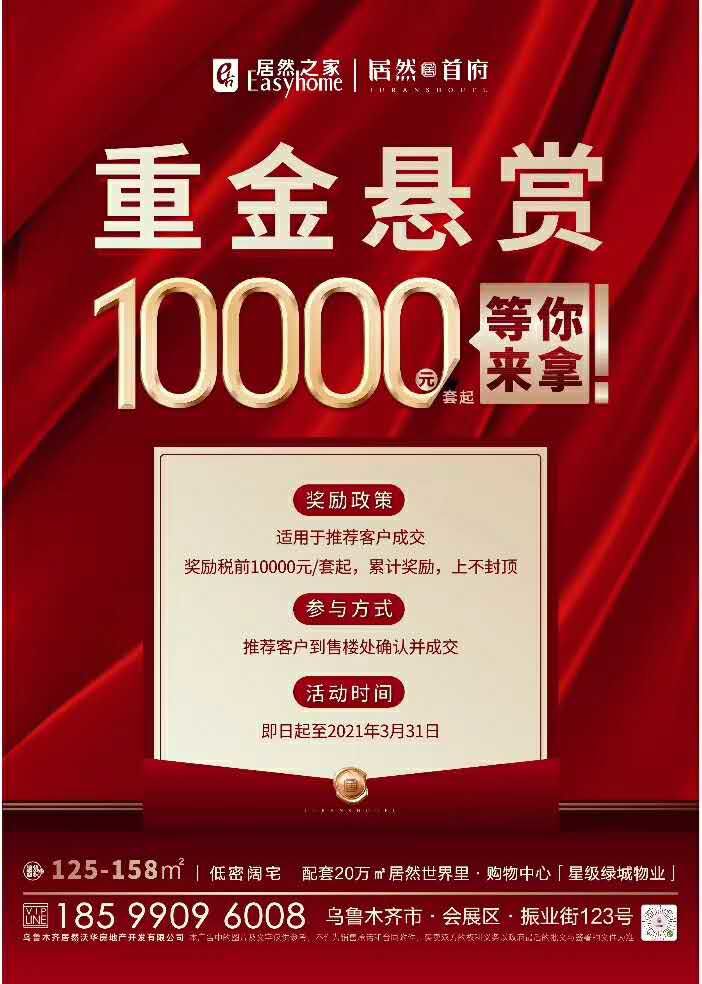 【居然首府】推介成交奖励税前10000元/套起,累计奖励