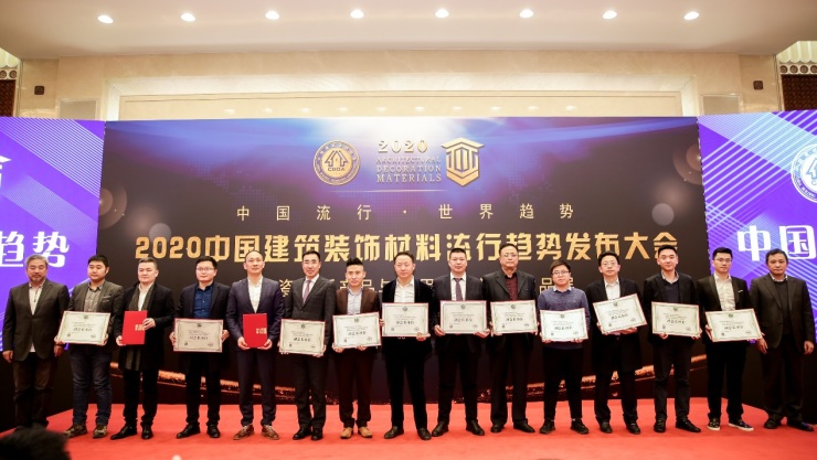 2020中国建筑装饰材料流行趋势发布大会于人民大会堂圆满举行(图9)