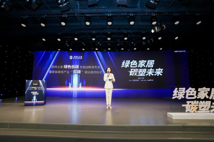 助力“双碳目标”,居然之家携手上下游推进全产业链绿色转型升级