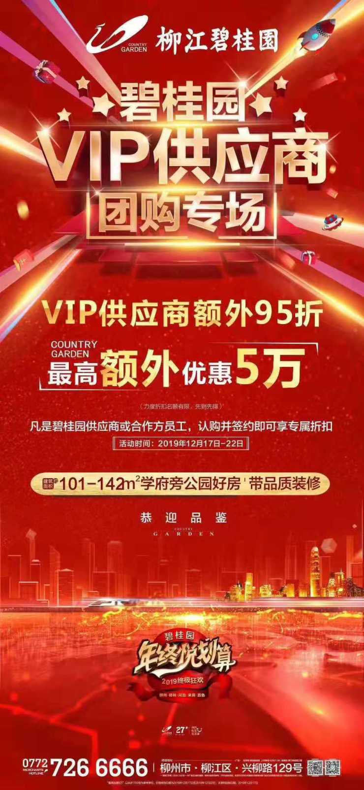 【柳江碧桂园】vip供应商团购专场最高额外优惠5万元!