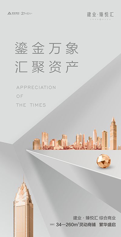 【建业·臻悦汇】百变业态,铺就财富之路