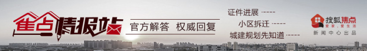 焦点情报站：石家庄15大房产项目迎新进展曝东良厢改造进程