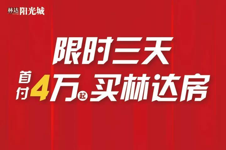 【绥阳林达阳光城】林达集团感恩回馈,惊喜不断福利不停!赶快约起来