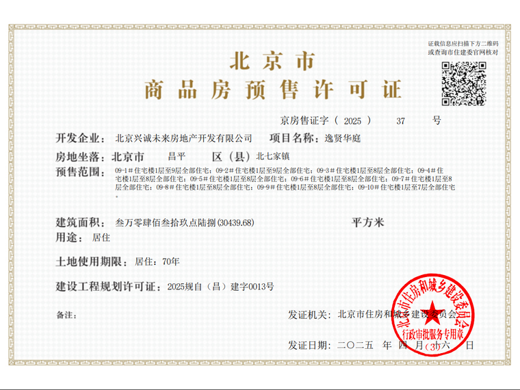 北京国贤府二期楼盘证照