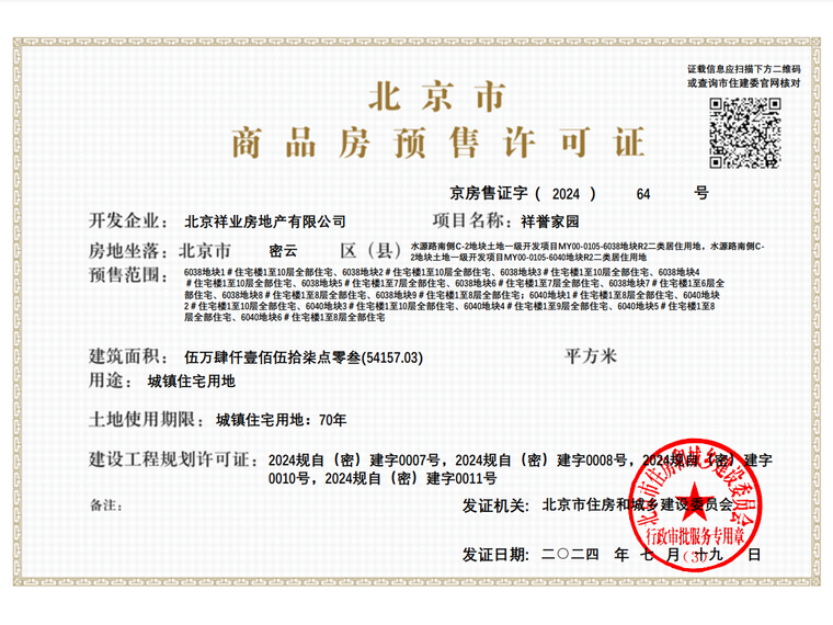 住总国祥誉楼盘证照