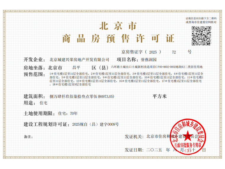 国誉燕园|朗润楼盘证照