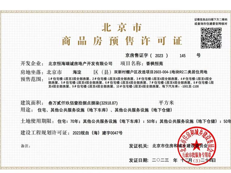 印香山楼盘证照