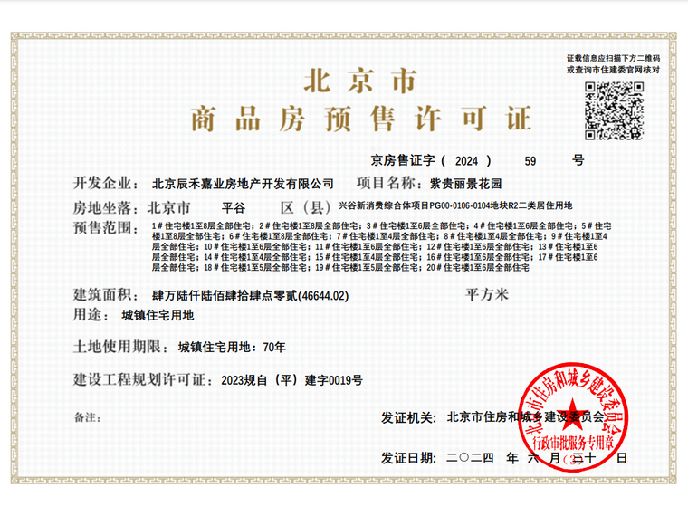 紫贵贰号院楼盘证照