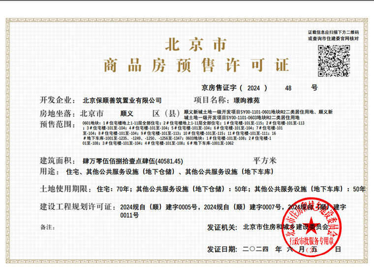 保利颐璟和煦楼盘证照