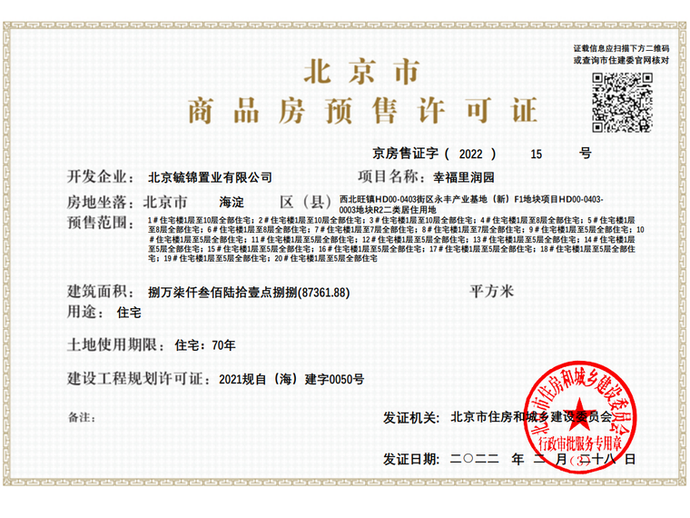 幸福里润园楼盘证照