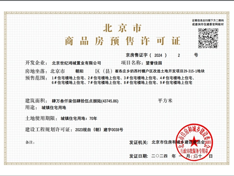 北京城建·望京国誉府楼盘证照