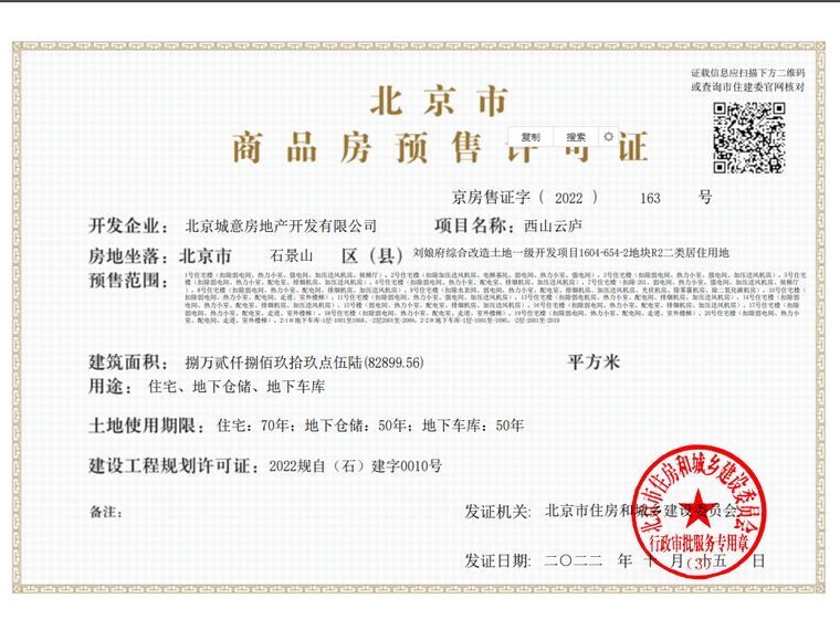绿城·西山云庐楼盘证照