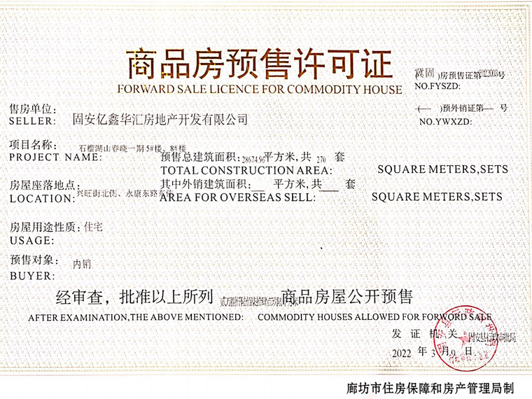 石榴湖山春晓楼盘证照
