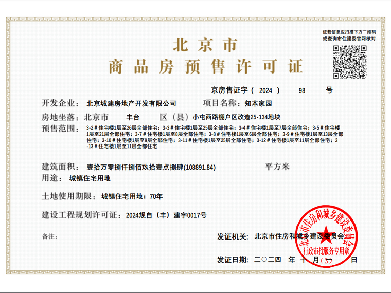 北京城建·玺院楼盘证照
