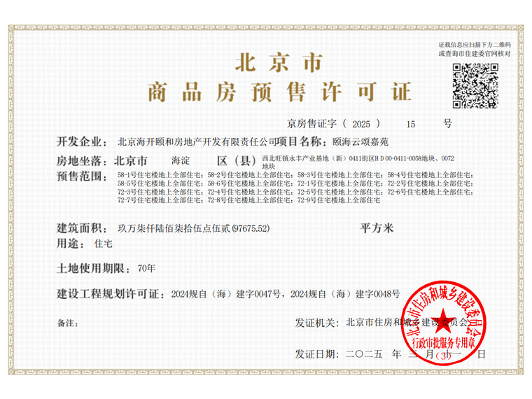 颐海澐颂楼盘证照