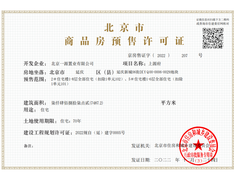 中建·上源府楼盘证照