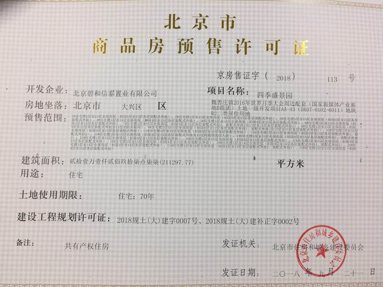 熙悦新语楼盘证照