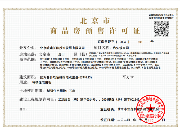 北京城建·和知筑楼盘证照