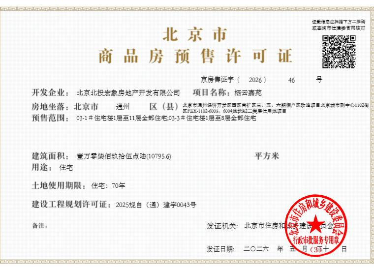 北投·栖澐湾楼盘证照