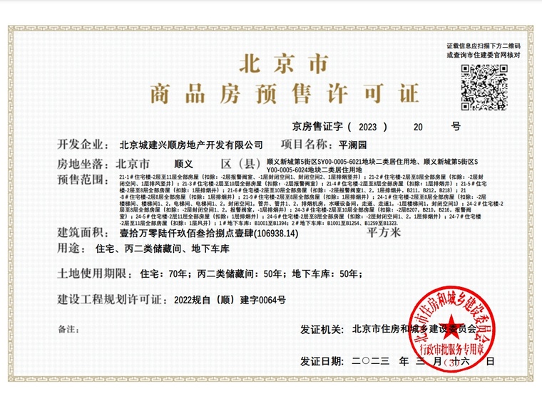 北京城建·星誉BEIJING楼盘证照