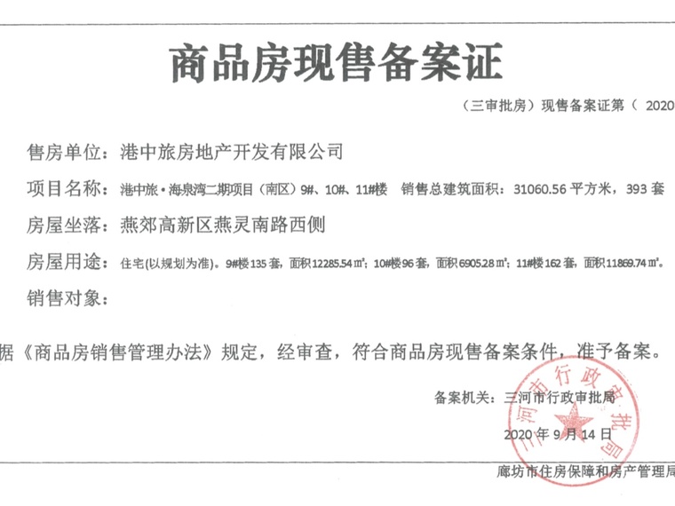 港中旅·海泉湾楼盘证照