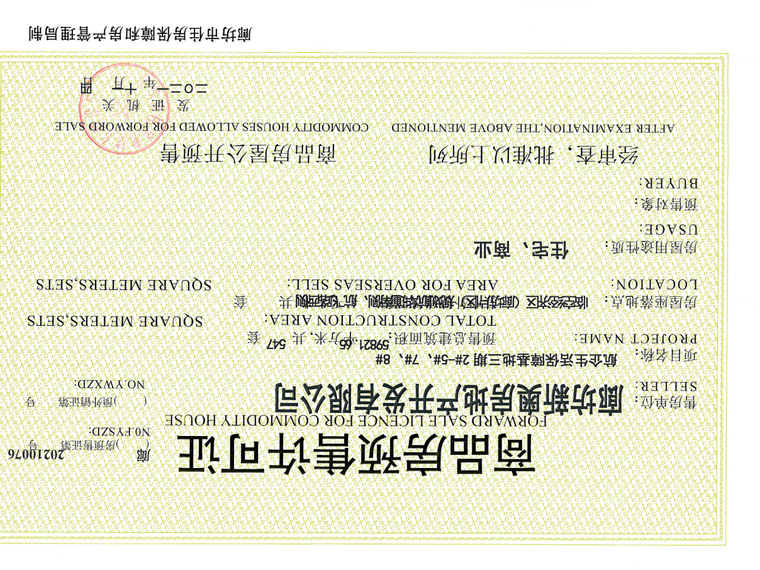 航企国际社区楼盘证照