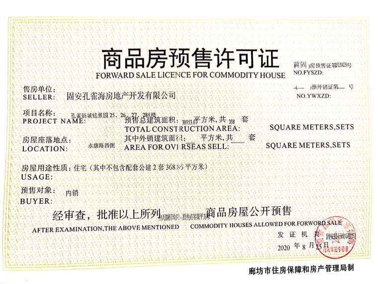 孔雀城柏悦府楼盘证照