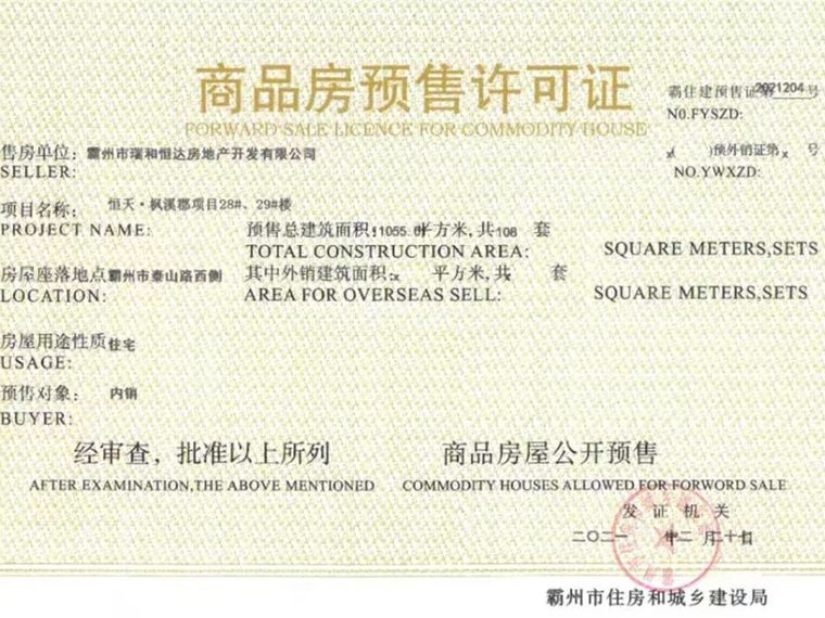 恒天·枫溪郡三期楼盘证照