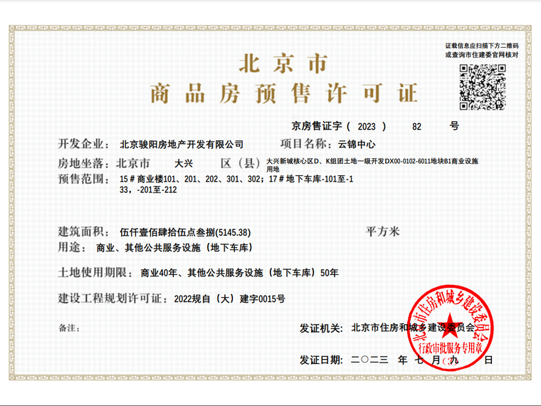 中骏金辉·宸院楼盘证照