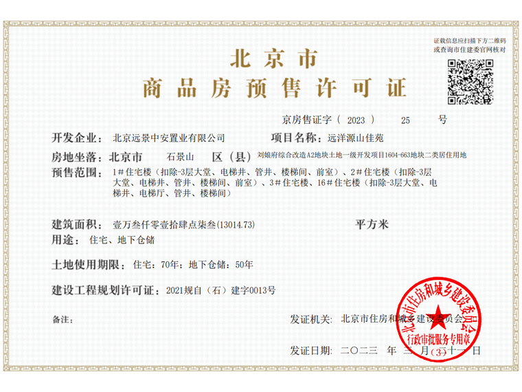 远洋源山春秋楼盘证照
