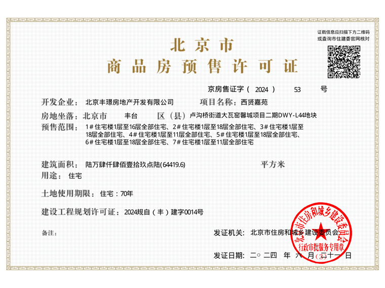 京能·西贤府楼盘证照
