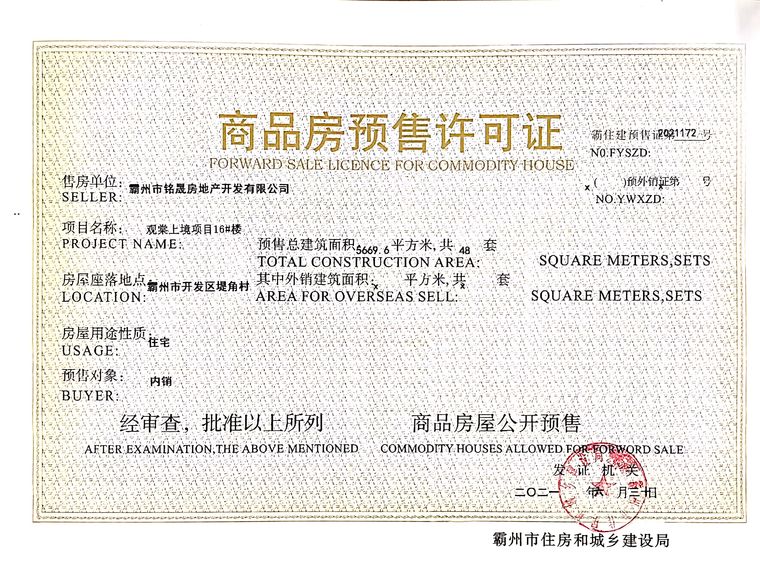 隆基泰和·观棠上境楼盘证照