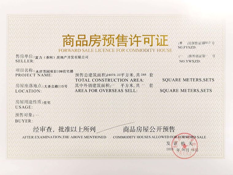富力新城楼盘证照