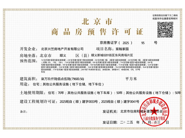  龙湖·宸翰楼盘证照