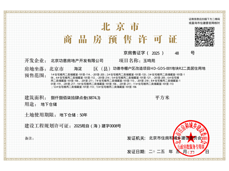 和樾玉鸣楼盘证照