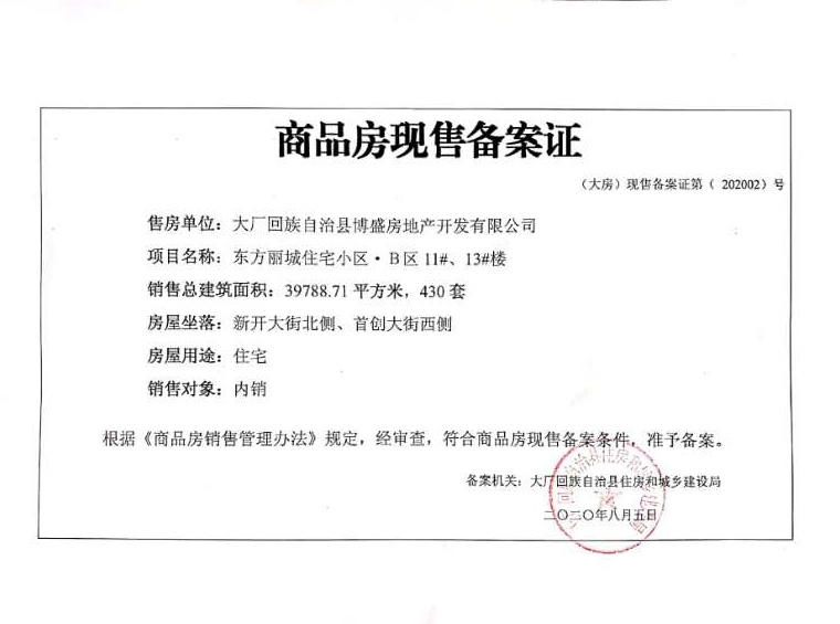 东方丽城楼盘证照