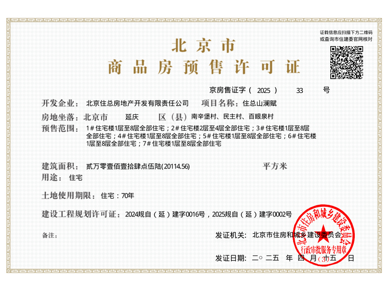 住总山澜赋楼盘证照