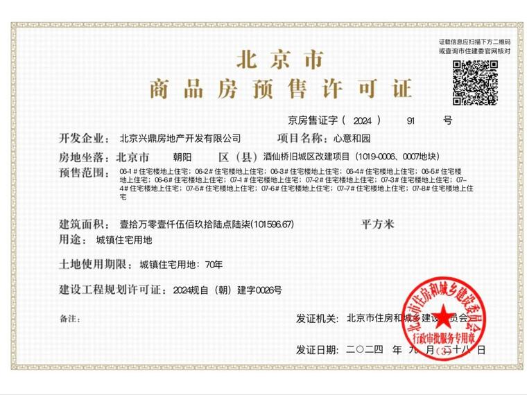 北京宸园楼盘证照
