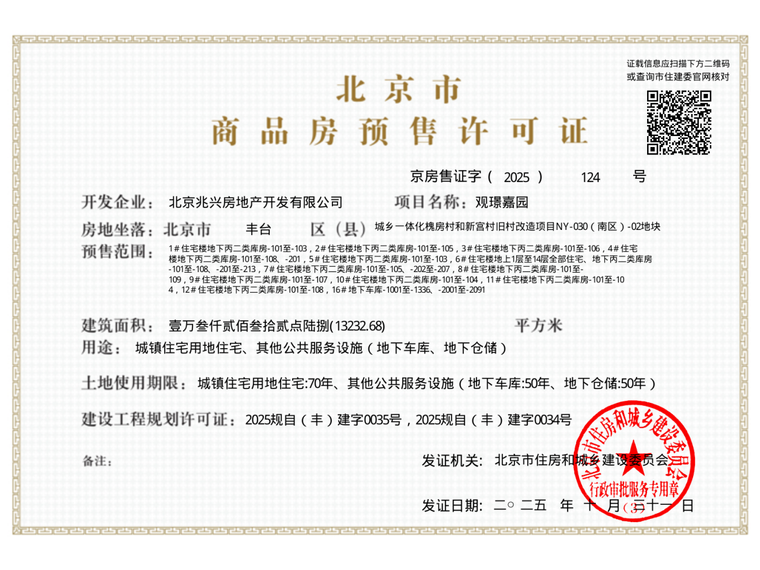 建发金茂·观宸楼盘证照