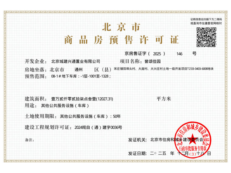 北京城建·国誉颂楼盘证照