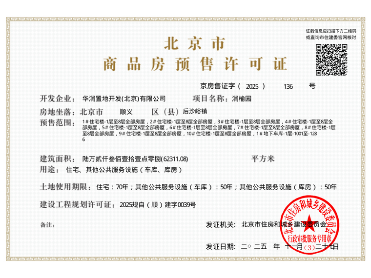 北京润园楼盘证照