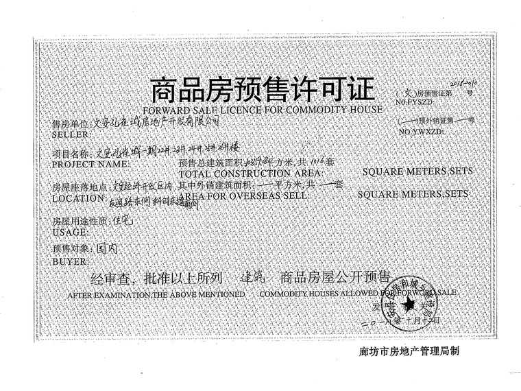 文安孔雀城御湖上院楼盘证照