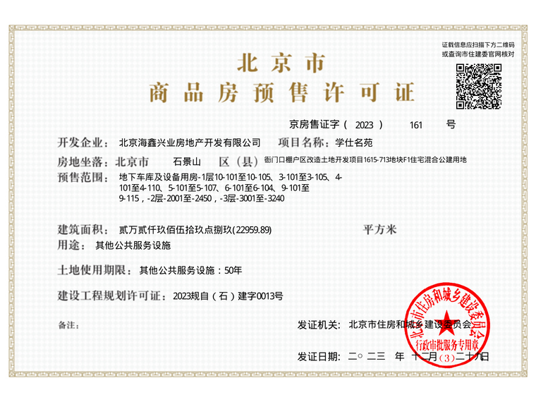 中海学府里楼盘证照