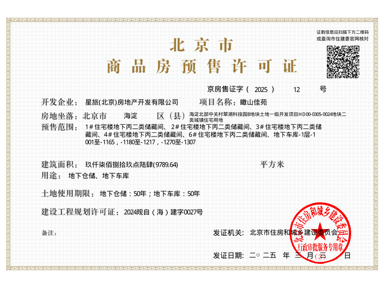 中海中旅·翠湖玖章楼盘证照